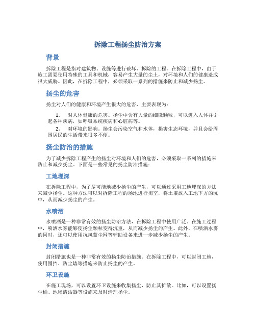 拆除工程扬尘防治方案