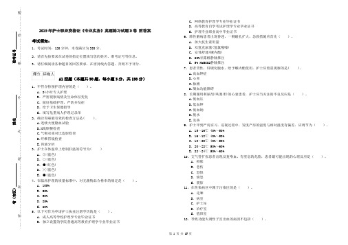 2019年护士职业资格证《专业实务》真题练习试题D卷 附答案