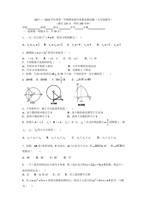 2017——2018学年度第一学期期末教学质量监测试题(九年级数学)