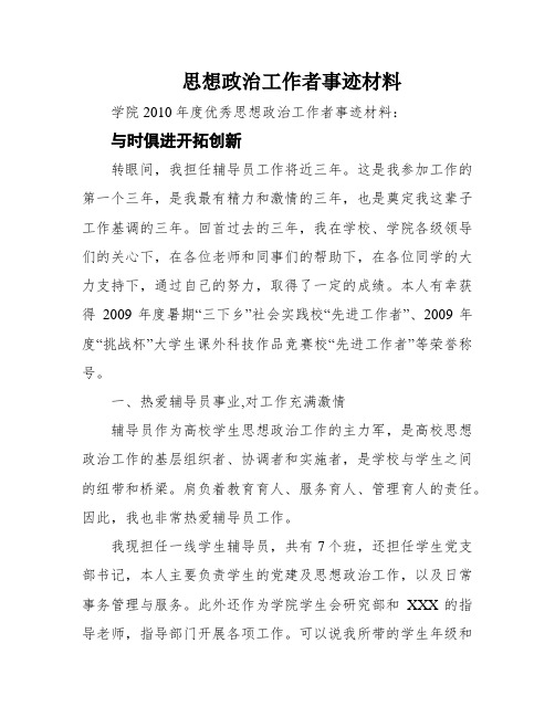 思想政治工作者事迹材料