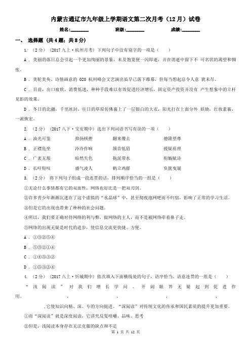 内蒙古通辽市九年级上学期语文第二次月考(12月)试卷