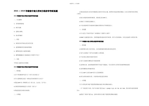 2016一2019年湖南中南大学西方经济学考研真题