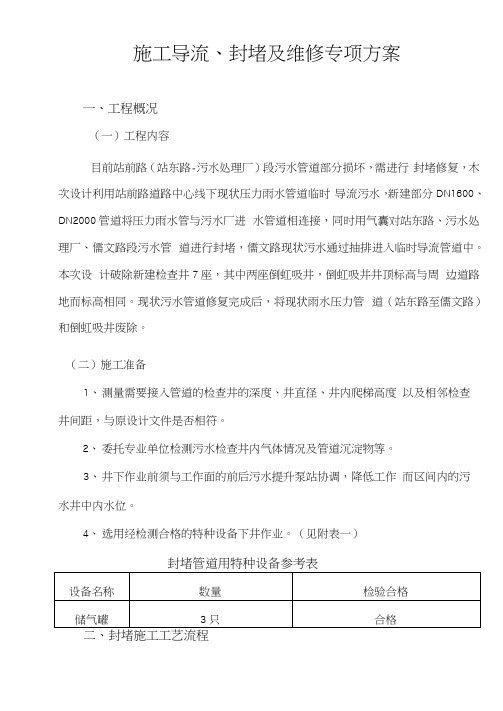 管道带水封堵维修导流专项方案