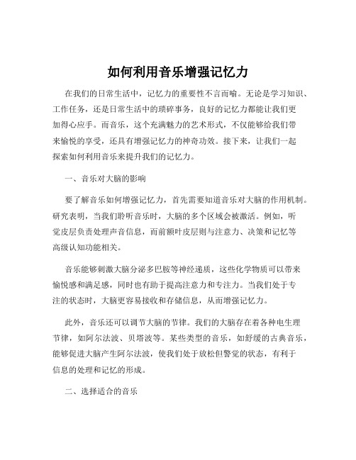 如何利用音乐增强记忆力