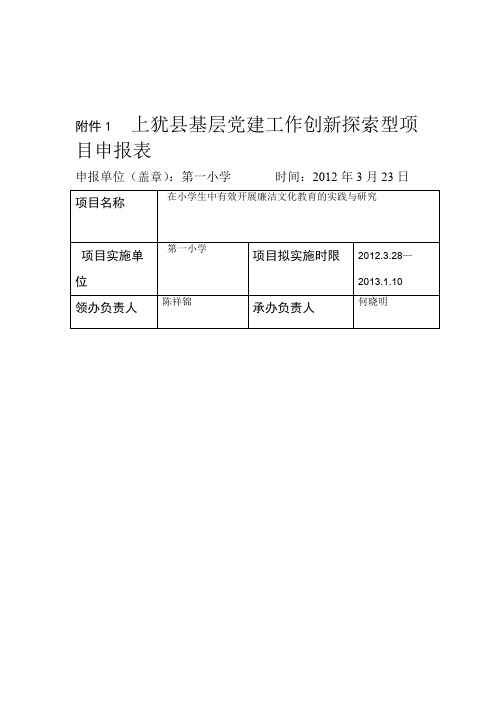 上犹基层党建工作创新探索型项目申报表