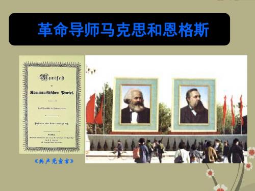 岳麓版高中历史选修4革命导师马克思和恩格斯ppt