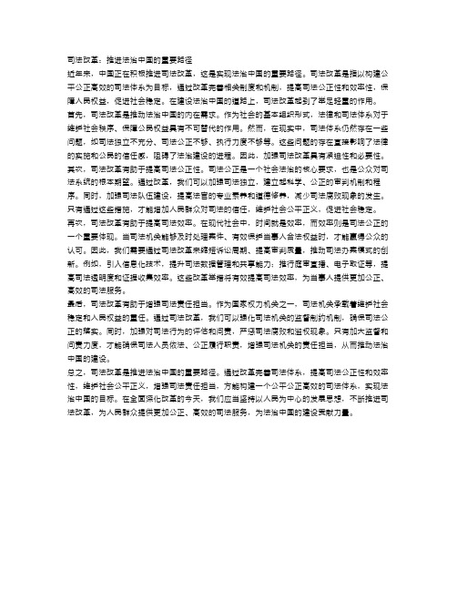 司法改革：推进法治中国的重要路径