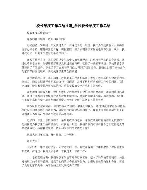 校长年度工作总结4篇_学校校长年度工作总结