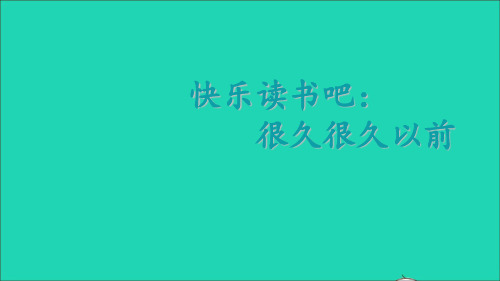 四年级语文上册第四单元快乐读书吧：很久很久以前课件新人教版