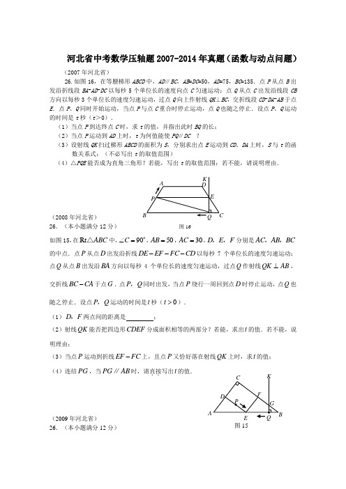 河北省中考数学压轴题2007-2014年真题(函数与动点问题)