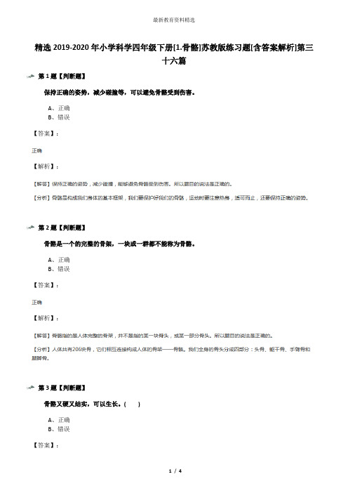精选2019-2020年小学科学四年级下册[1.骨骼]苏教版练习题[含答案解析]第三十六篇