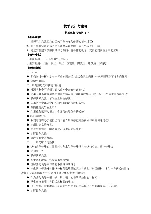 教学设计与案例《热是怎样传递的》