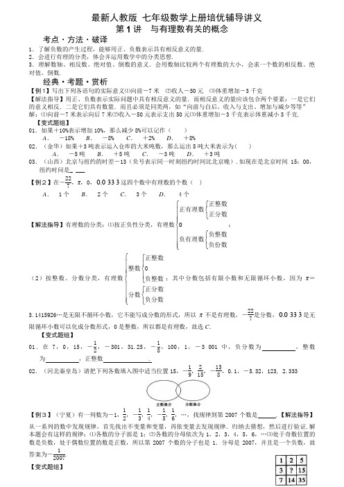 (人教版)七年级数学上册培优辅导讲义