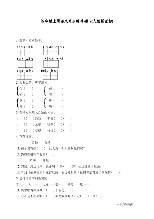 最新人教部编版四年级语文上册同步练习《猫》练习和答案