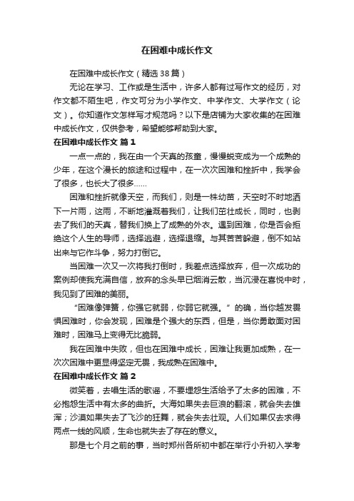 在困难中成长作文