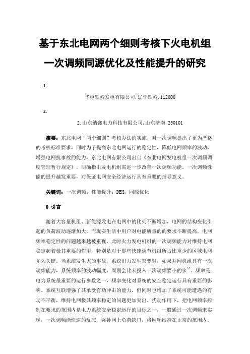 基于东北电网两个细则考核下火电机组一次调频同源优化及性能提升的研究