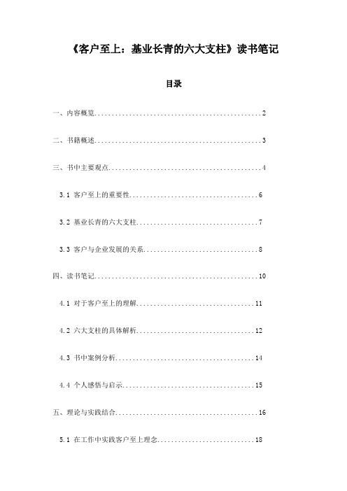 《客户至上：基业长青的六大支柱》随笔