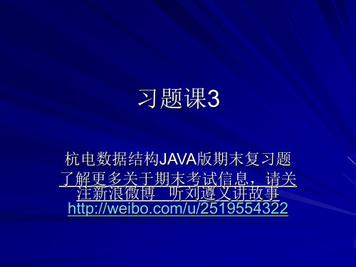 杭电数据结构java版期末重点题目