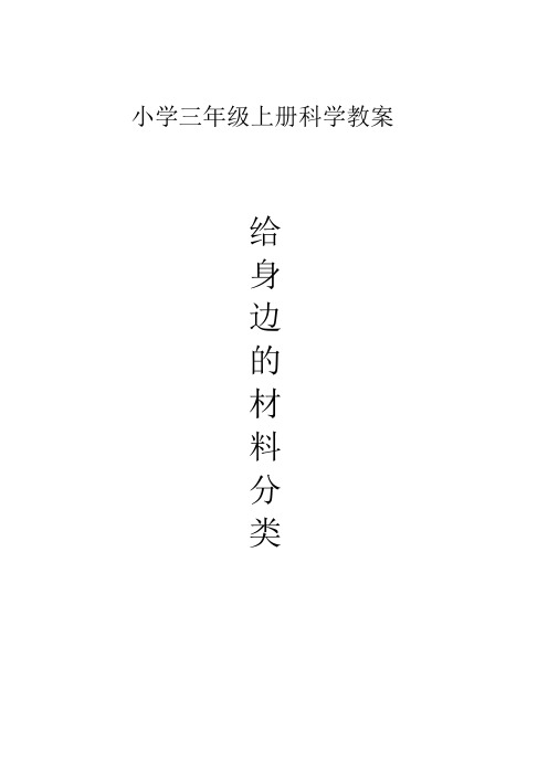 教科版三年级科学上册《 我们周围的材料 给身边的材料分类》精品教案_4
