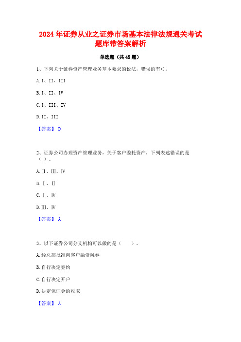 2024年证券从业之证券市场基本法律法规通关考试题库带答案解析