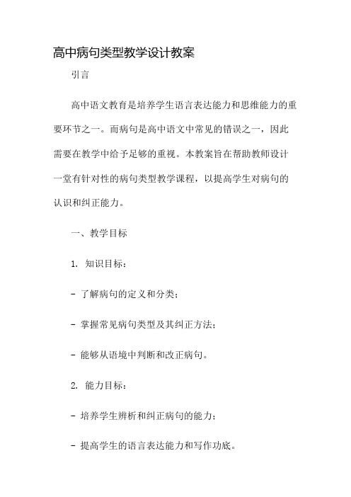 高中病句类型教学设计教案名师公开课获奖教案百校联赛一等奖教案