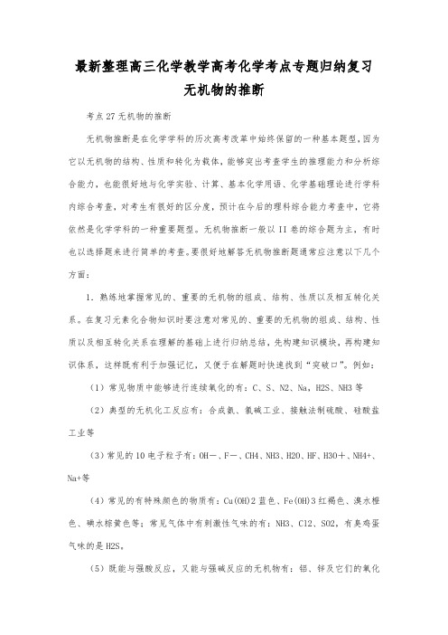 最新整理高三化学高考化学考点专题归纳复习无机物的推断.docx
