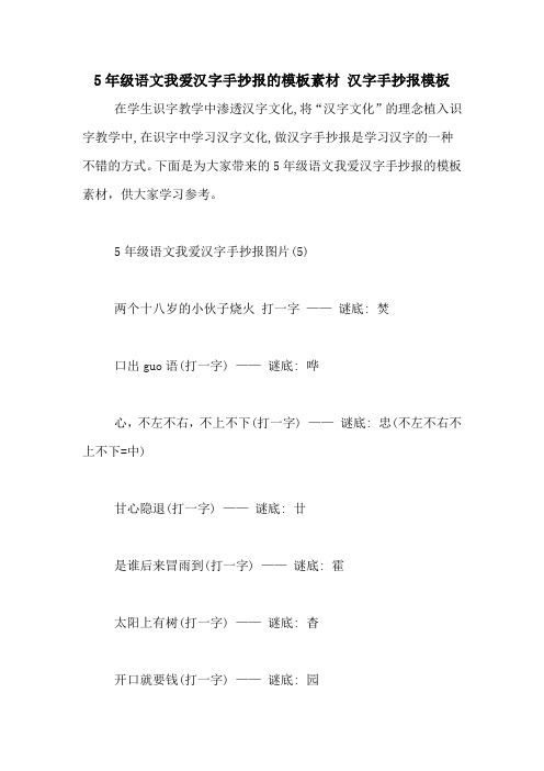 5年级语文我爱汉字手抄报的模板素材 汉字手抄报模板