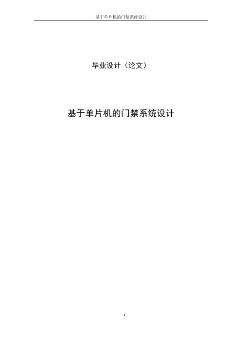 基于单片机的门禁系统设计毕业设计论文