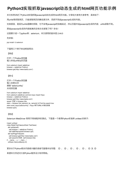 Python3实现抓取javascript动态生成的html网页功能示例
