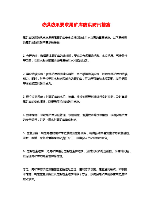 防洪防汛要求尾矿库防洪防汛措施