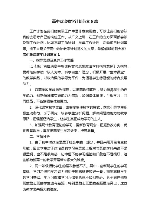 高中政治教学计划范文5篇