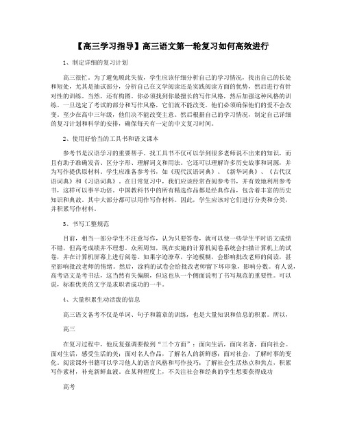 【高三学习指导】高三语文第一轮复习如何高效进行