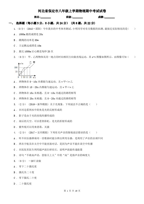 河北省保定市八年级上学期物理期中考试试卷