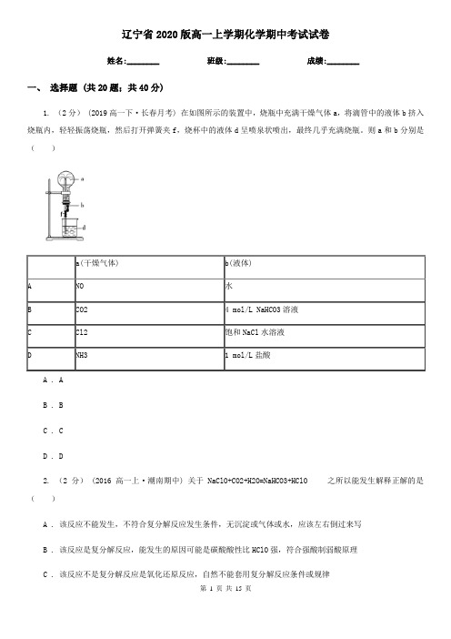 辽宁省2020版高一上学期化学期中考试试卷