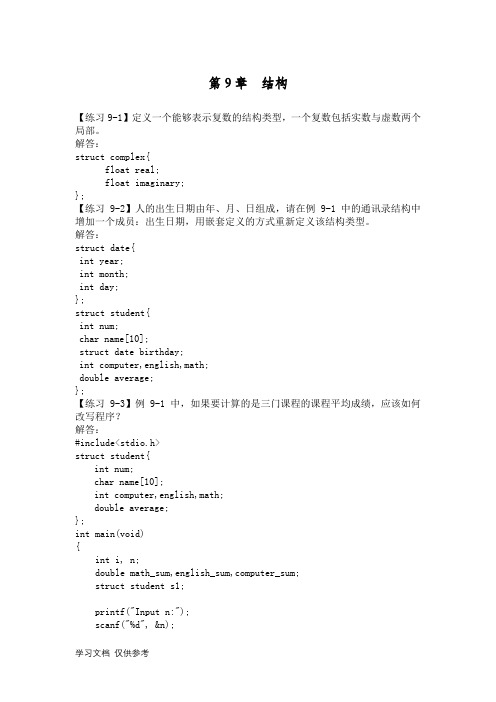 C语言程序设计(第3版)何钦铭-颜-晖-第9章--结构