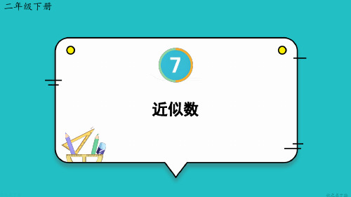 二年级数学下册教学课件《近似数》