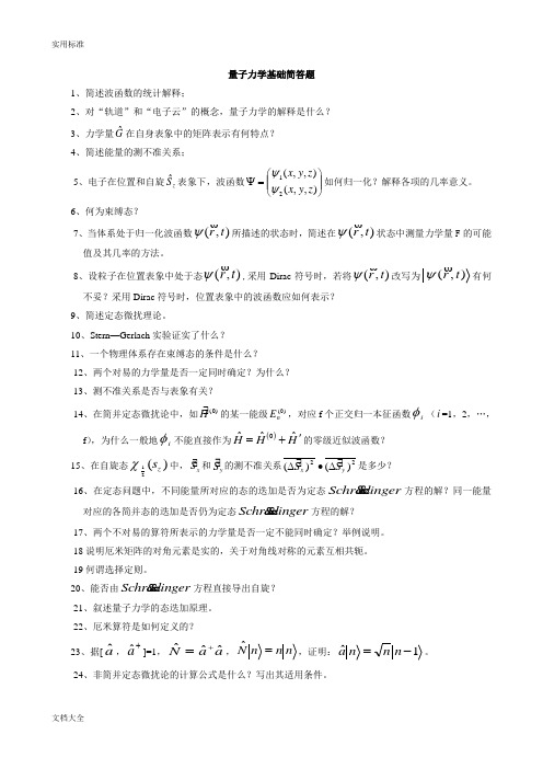 量子力学基础简答题(经典)