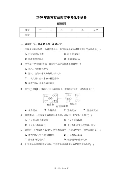 2020年湖南省岳阳市中考化学试卷(含答案解析)