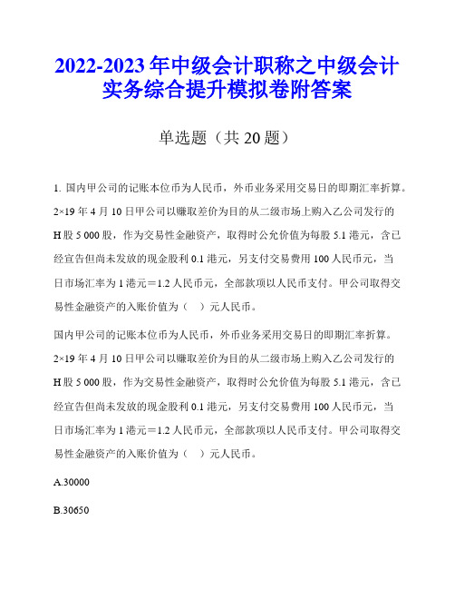 2022-2023年中级会计职称之中级会计实务综合提升模拟卷附答案