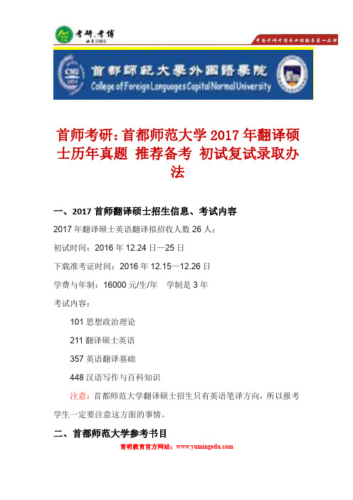 首都师范大学2017年翻译硕士历年真题、推荐备考、初试复试录取办法