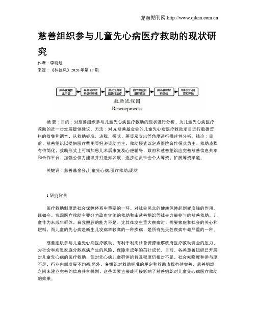 慈善组织参与儿童先心病医疗救助的现状研究