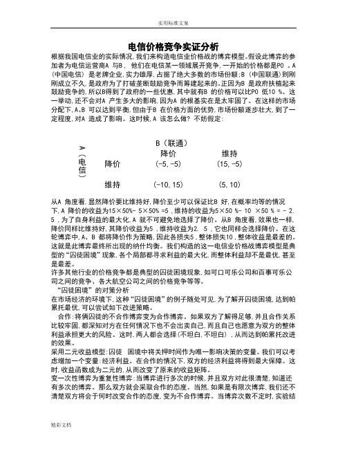 博弈论案例-电信价格竞争实证分析报告材料