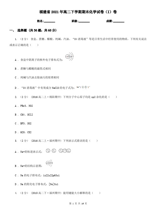 福建省2021年高二下学期期末化学试卷(I)卷