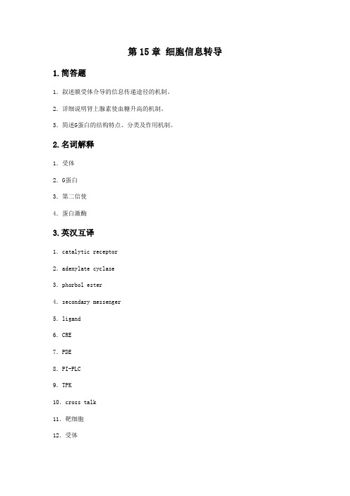 中国医科大学-生物化学试题-15章 细胞信息转导