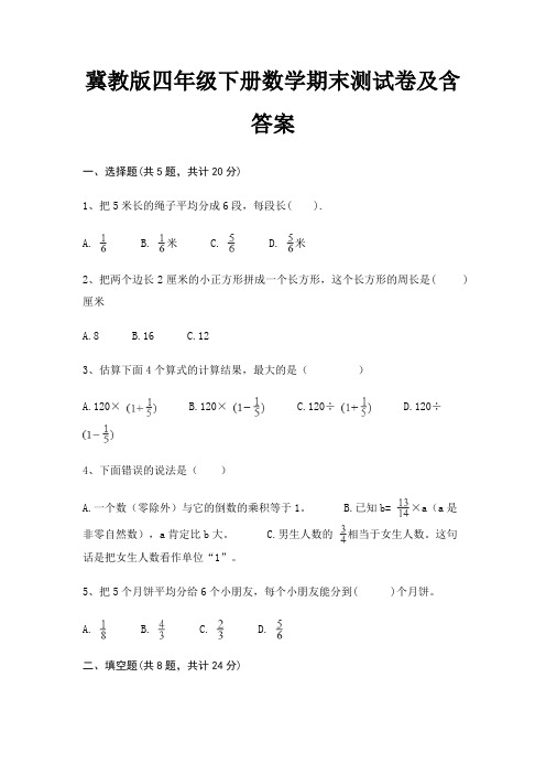 冀教版四年级下册数学期末测试卷及含答案