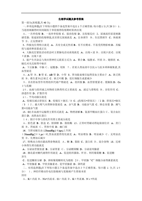 生理学试题及参考答案