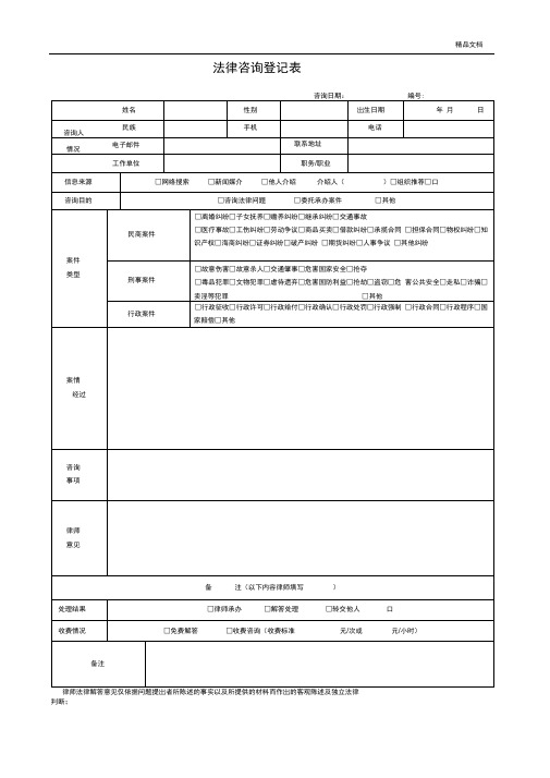 法律咨询登记表标准版