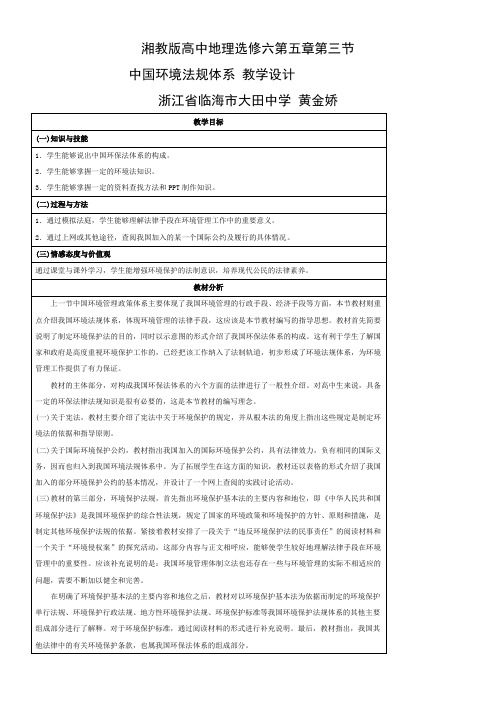 湖南教育出版社高中地理选修：环境保护  中国环境法规体系-“十校联赛”一等奖