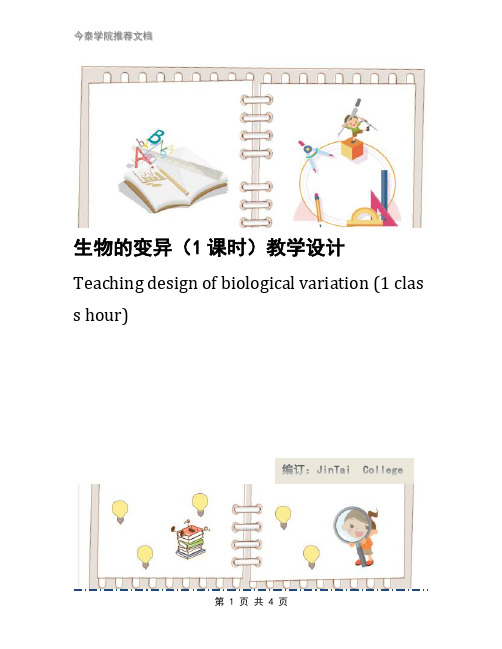 生物的变异(1课时)教学设计