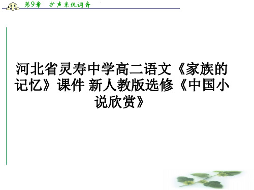 河北省灵寿中学高二语文：《家族的记忆》课件 新人教选修《中国小说欣赏》